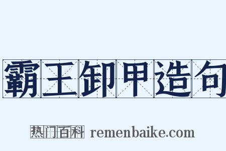 霸王卸甲造句是什么意思的图片